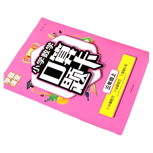 小学数学口算题卡三年级上册 学霸课堂人教版同步练习册小学数学训练口算心算速算天天练 3年级计算能手幼小衔接练习题