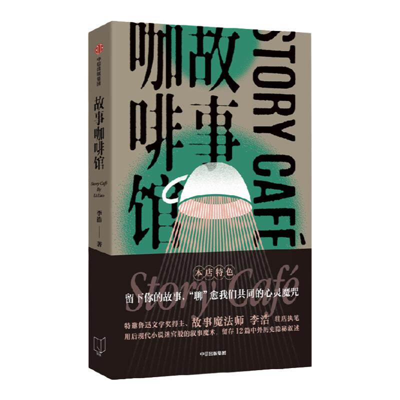 故事咖啡馆 李浩著 留下你的故事 聊愈我们共同的心灵魔咒 中信出版社图书 正版