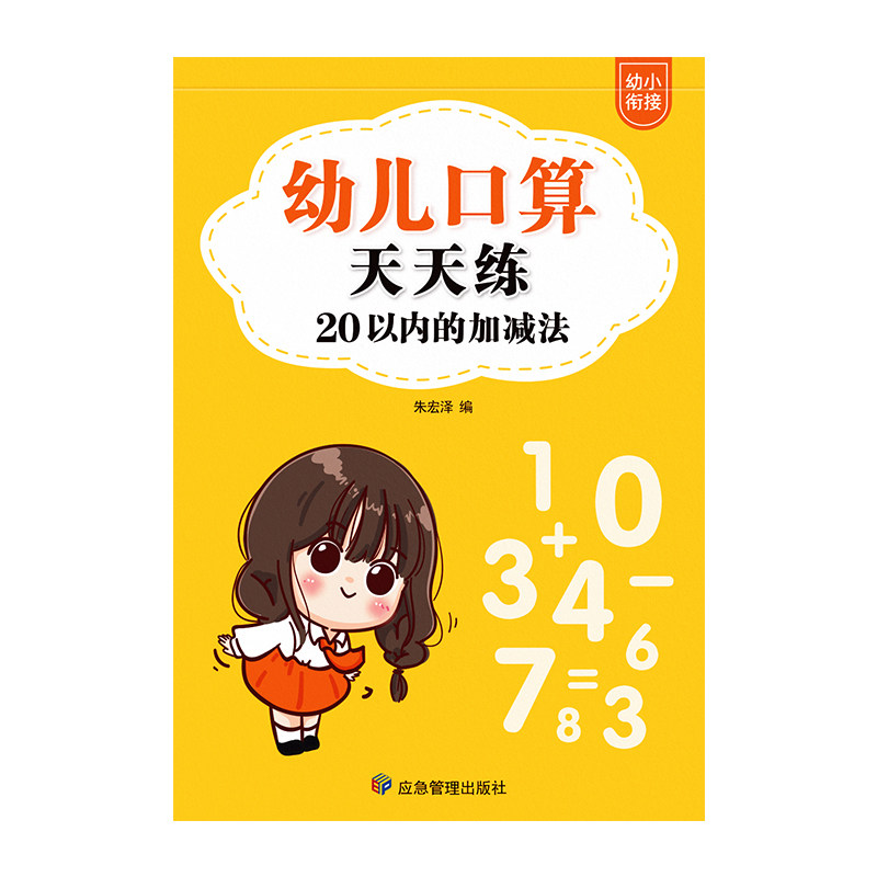 口算天天练幼小衔接1020以内加减法练习册一年级数学口算题卡全套每日一练幼儿50100幼儿园中大班思维训练题算数本教材混合专项