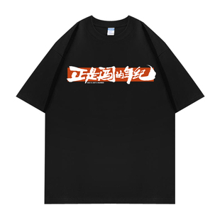 雷军2025年度演讲同款正是闯的年纪文字纯棉短袖T恤衣服体恤半袖