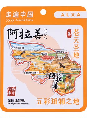 阿拉善印象金属冰箱贴