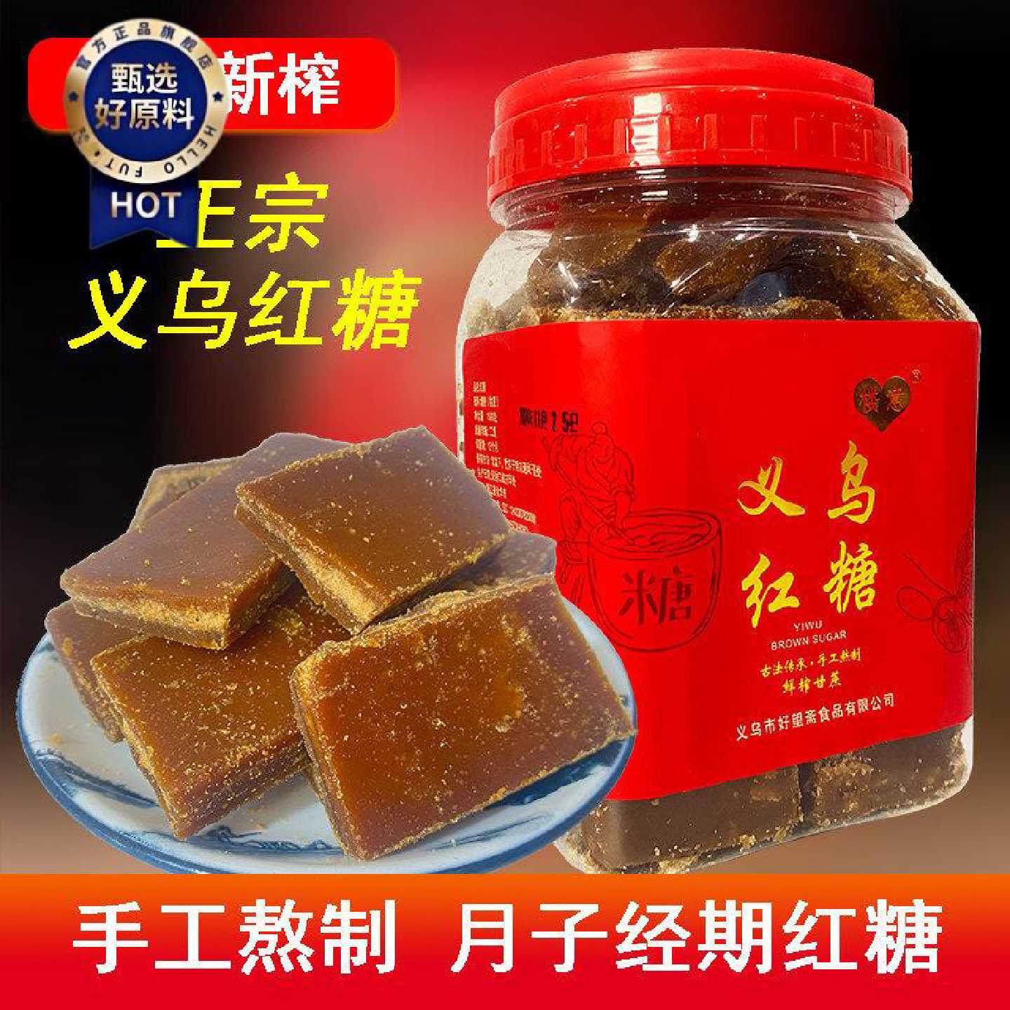 义乌红糖块正宗古法手工特产月子姨妈经期产妇老红糖甘蔗无添加