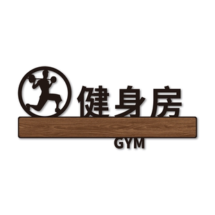 健身房标识牌标语哑铃杠铃轻拿轻放提示牌动感单车标牌器材器具归位轻拿轻放贴纸健身房墙面装饰指示牌警墙贴