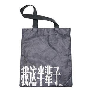 人文之宝 老舍系列我这半辈子杜邦纸包 创意礼物送同学单肩帆布包