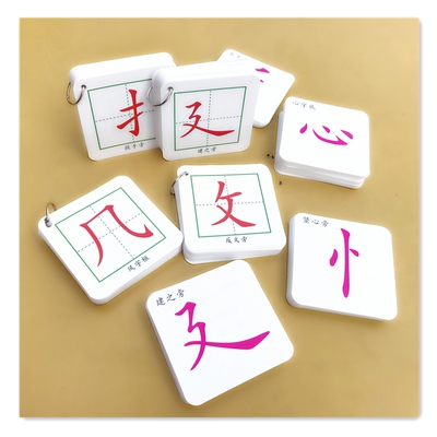 偏旁部首笔画塑料材质小学田字格