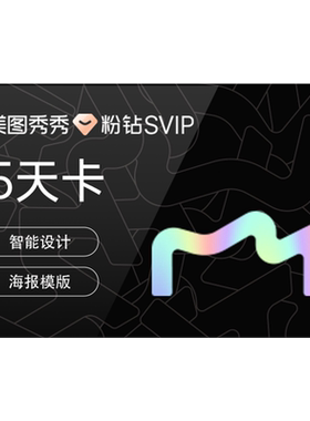 【到期续订月卡】美图秀秀粉钻SVIP会员5天卡批量修图商业级海报