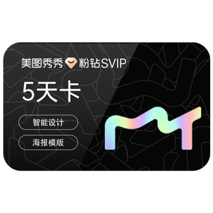 【续期可取消】美图秀秀粉钻svip会员5天卡 批量修图智能抠图海报