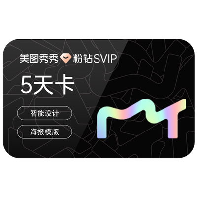 【到期续订月卡】美图秀秀粉钻SVIP会员5天卡批量修图商业级海报
