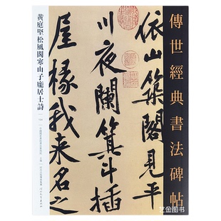 黄庭坚松风阁寒山子庞居士诗 传世经典书法碑帖134黄庭坚行书字帖繁体译文历代经典书法字帖名家毛笔书法临摹字帖古帖临摹河北教育
