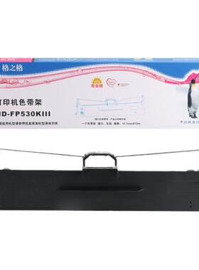 格之格适用于FP530KIII色带