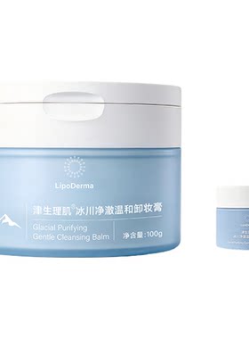 【新品】津生理肌冰川净澈温和卸妆膏敏肌可用保护屏障洁净不假滑