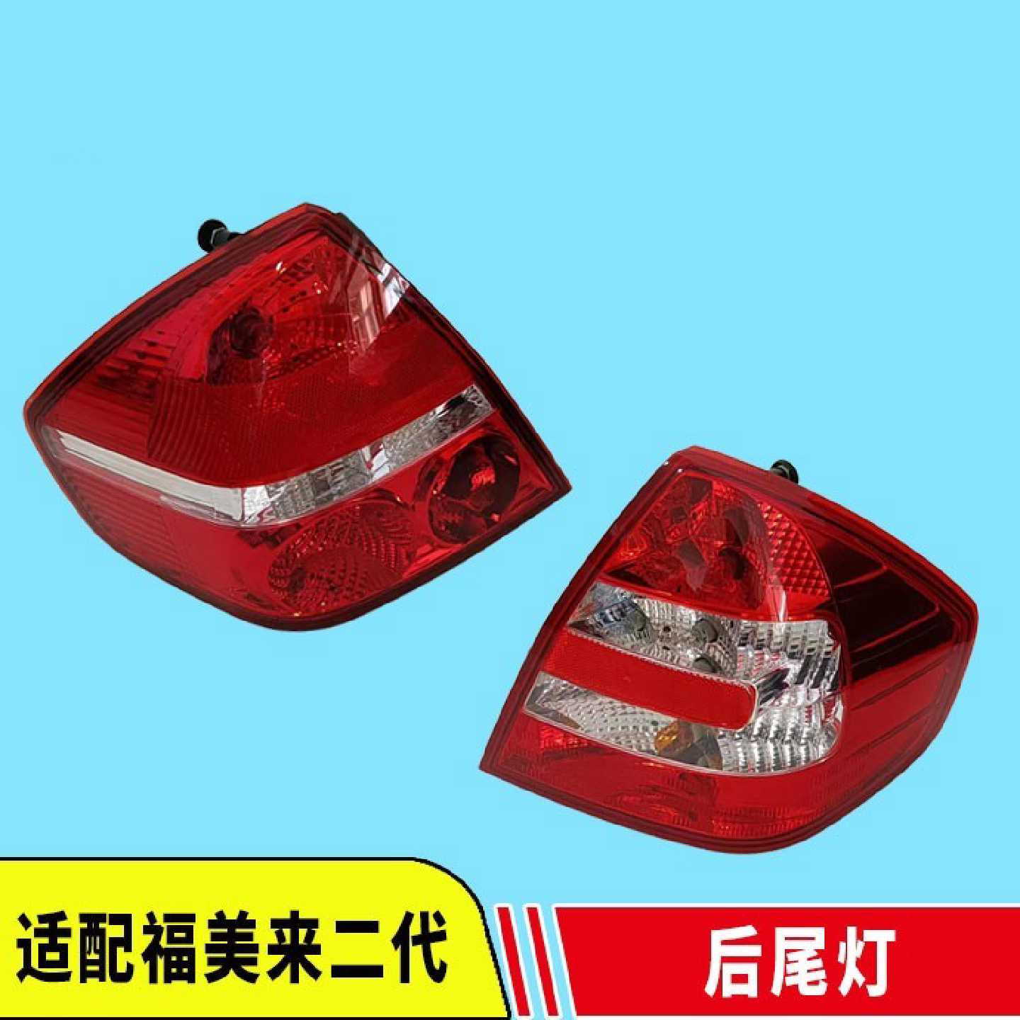 适配海马福美来二代后尾灯总成后客厅灯尾灯总成方向灯后客厅灯顺