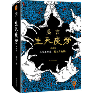 生死疲劳 精装典藏版 莫言封神之作 不看不知道莫言真幽默 收录莫言手稿 手写5幅书法篇章页 正版书籍 西西弗书