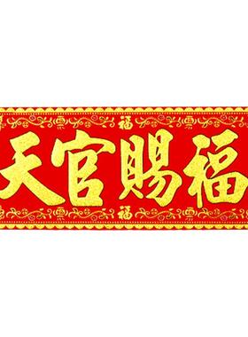 天官赐福门贴绒布加厚