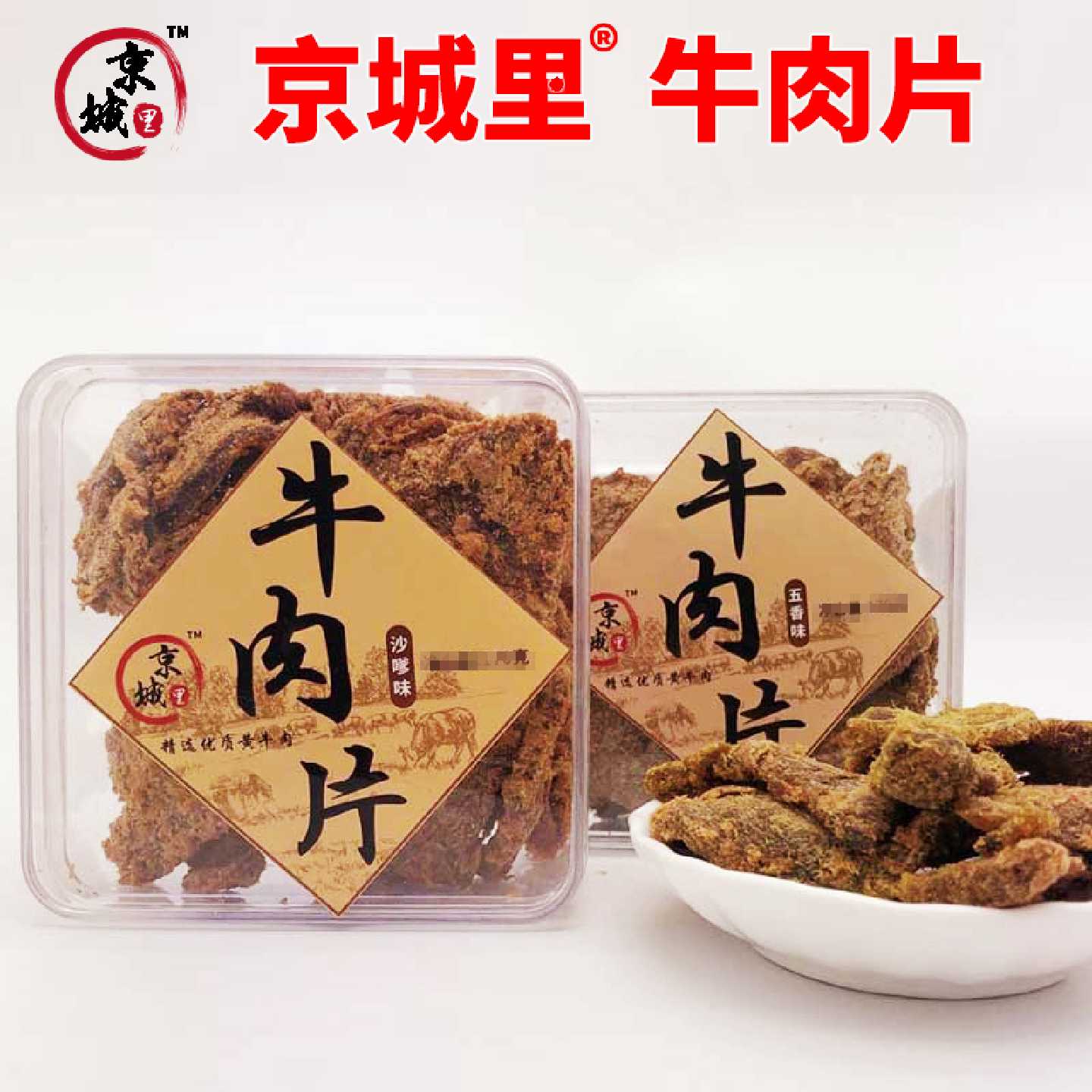 京城里牛肉粒198g黄牛肉五香xo酱香辣沙嗲味肉盒装下午茶休闲零食