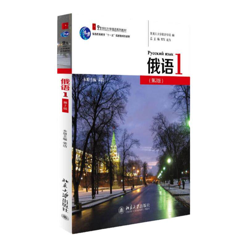 俄语1 修订版第2版 学生用书 荣洁 大学俄语系列教材 大学俄语教程配套练习1234  北京大学出版社 9787301231852