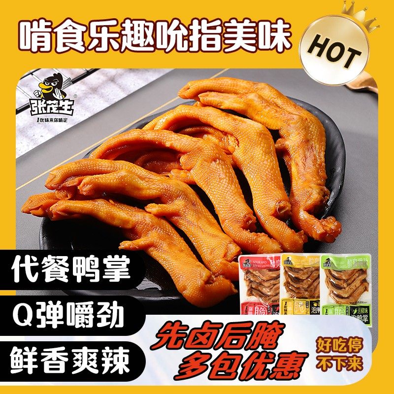 张茂生泡鸭掌多包组合酱香香辣泡椒龙岩卤味鸭爪特产带汤开袋即食