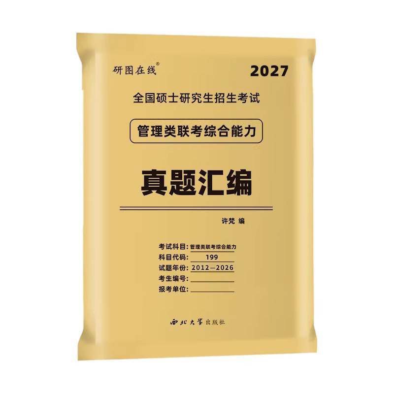 赠视频网课】2027考研199管理类联考综合能力mba管综真题+英语二历年真题mpacc逻辑数学写作高分指南资料老吕逻辑要点7讲母题800练