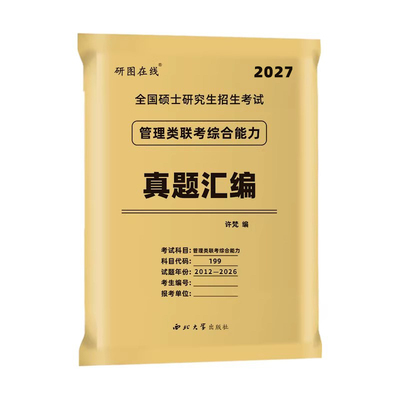 赠视频】2027管综15年真题超详解