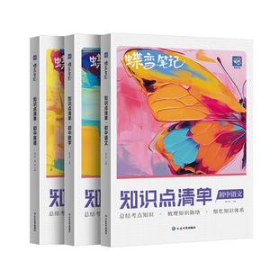 蝶变语文数学英语初中知识点清单3本主科套装 一本用三年全国通用中考复习思维汇总高频考点总结提分初一二三七八九年级真题解析