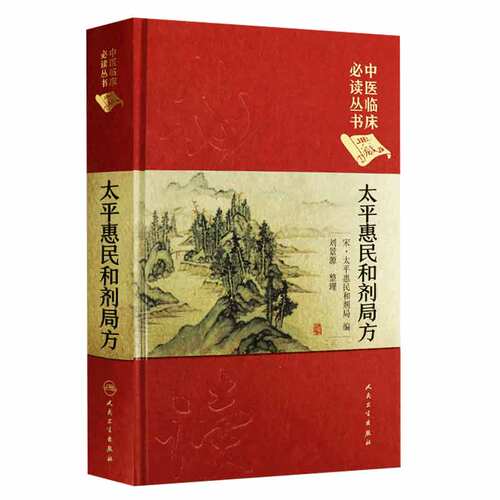 正版 太平惠民和剂局方 中医临床丛书典藏版北宋太平惠民和合剂局编刘景源整理中医临床医案效方验方用药经验书籍人民卫生出版社
