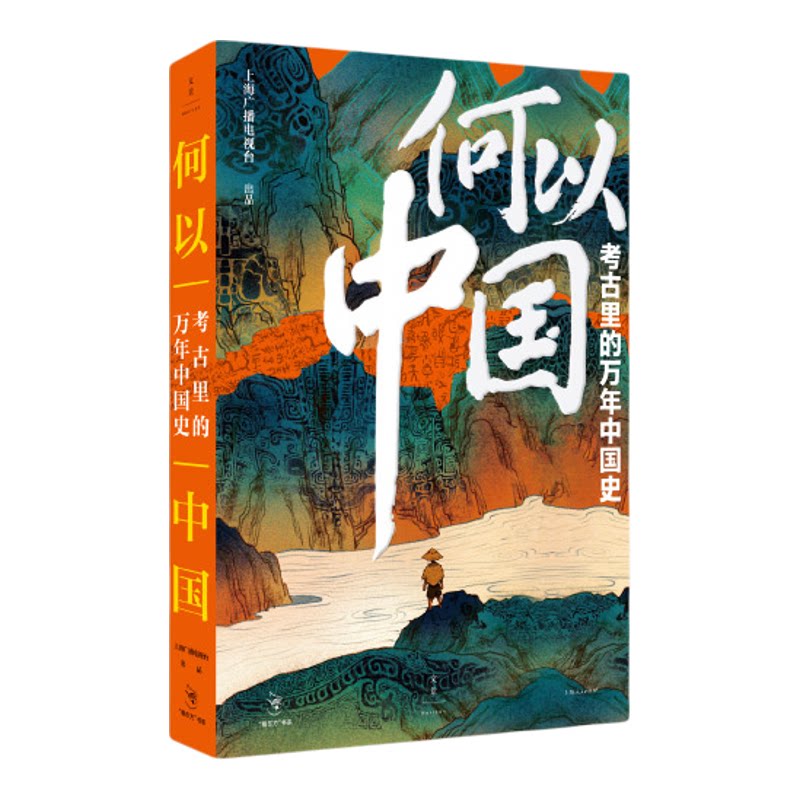 【正版】何以中国：考古里的万年中国史（豆瓣9分纪录片《何以中国》官方图书，考古学家赵辉、陈星灿诚挚！）