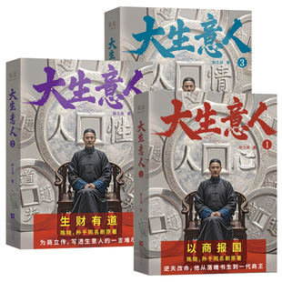 大生意人123全套 赵之羽著陈晓孙千的剧同名影视小说他从落魄书生到一代商王写透生意人的一言难尽领悟顶级商业智慧体验巅峰人生
