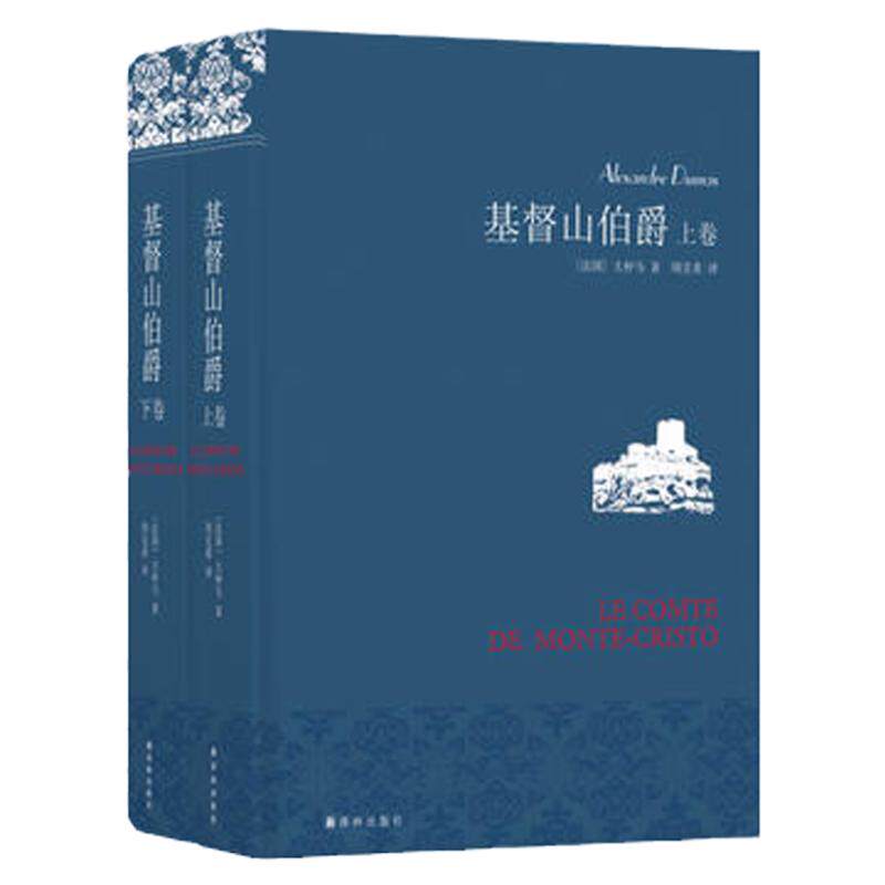 【凤凰优选】基督山伯爵 上下全2册套装大仲马 周克希译 译林出版社 世界名著外国文学小说中小学生课外阅读 新华书店官网正版书籍