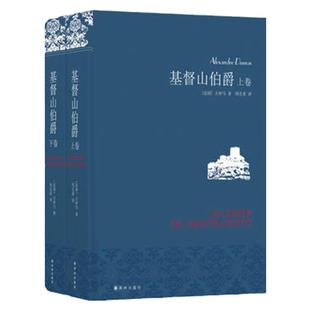 【凤凰优选】基督山伯爵 上下全2册套装大仲马 周克希译 译林出版社 世界名著外国文学小说中小学生课外阅读 新华书店官网正版书籍