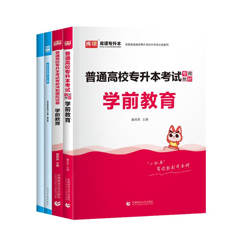 库课2025通用版统招专升本学前教育学教材必刷2000题题库历年真题模拟试卷河南广东云南山西福建安徽湖北南复习资料学前儿童心理学