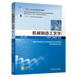 正版包邮 机械制造工艺学 第2版 王道林 吴修娟 9787111797654 教材 机械工业出版社