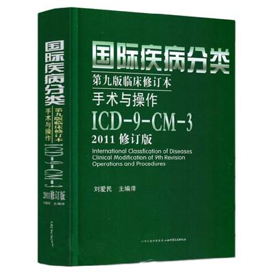 正版2011修订版国际疾病分类 第九版临床修订本 手术与操作 ICD9CM3 2011修订版 刘爱民主编 山西科学技术出版社