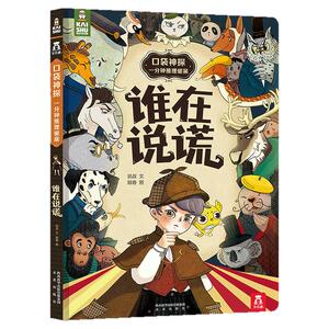 凯叔讲故事口袋神探侦探推理书