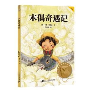 木偶奇遇记中文分级阅读三年级6-12岁小学生常读课外书籍二三四五六年级课外书常读经典书目儿童文学读物故事绘本
