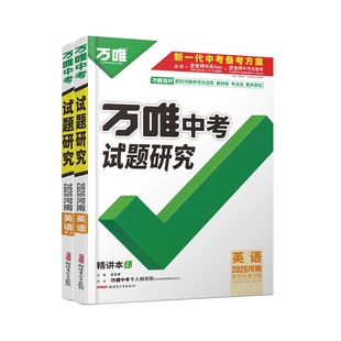 2026河南英语万唯中考试题研究初三总复习资料全套七八九年级初三英语真题模拟题训练历年中考试卷辅导资料万维教育旗舰店