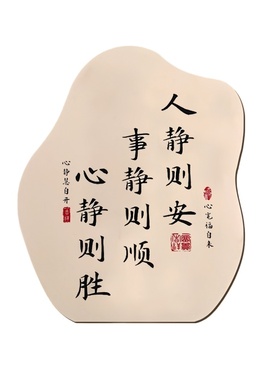 人静事静心静书法摆台纪念摆件