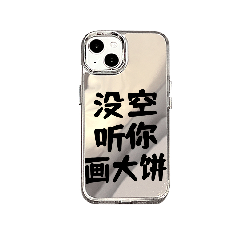 没空听你画大饼镜面搞怪文字适用14苹果13Promax手机壳iPhone12补妆镜子11防摔x保护套xr/xs硅胶8plus男女潮7