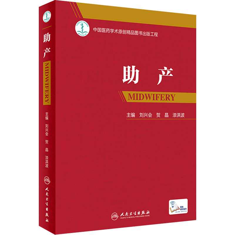 助产刘兴会贺晶漆洪波主编