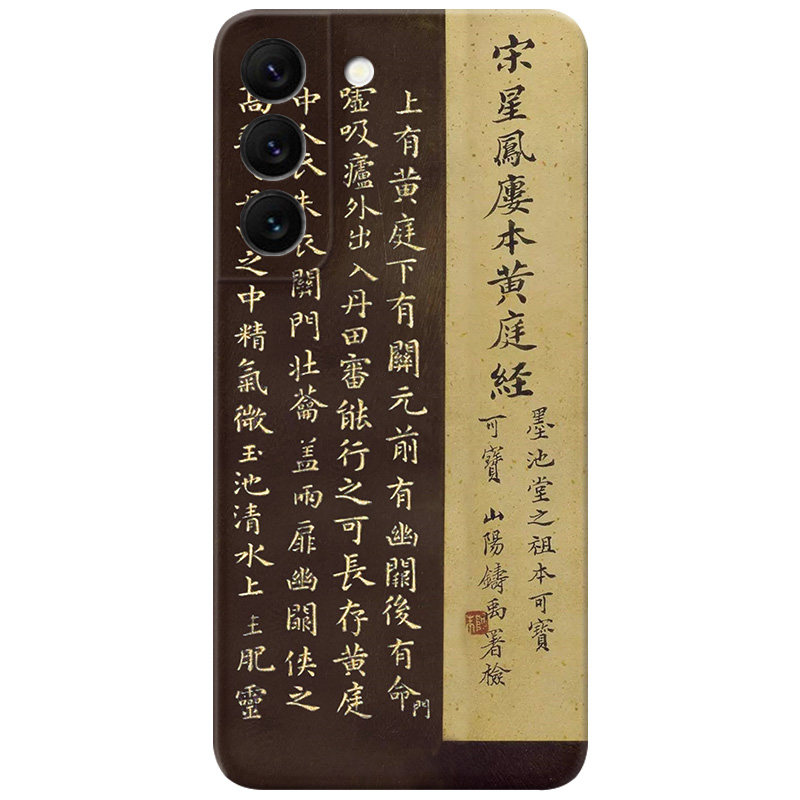 道德经书法适用三星手机壳复古软
