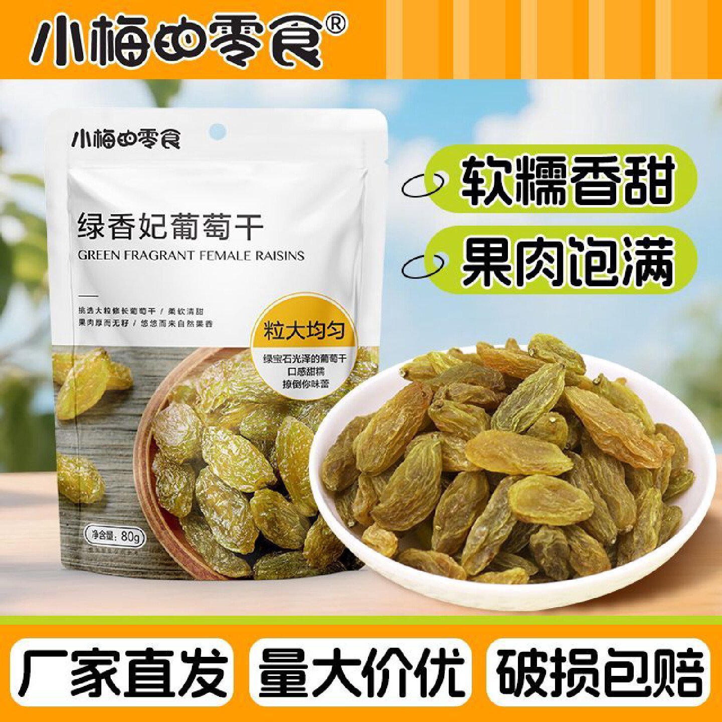 小梅的零食葡萄干80g提子干果脯果干蜜饯休闲零食烘焙用料