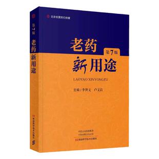 老药新用途 第7版 新版 李世文 主编  中枢神经系统用药自主神经系统用药循环系统消化系统泌尿系统河南科学技术出版社药学书籍