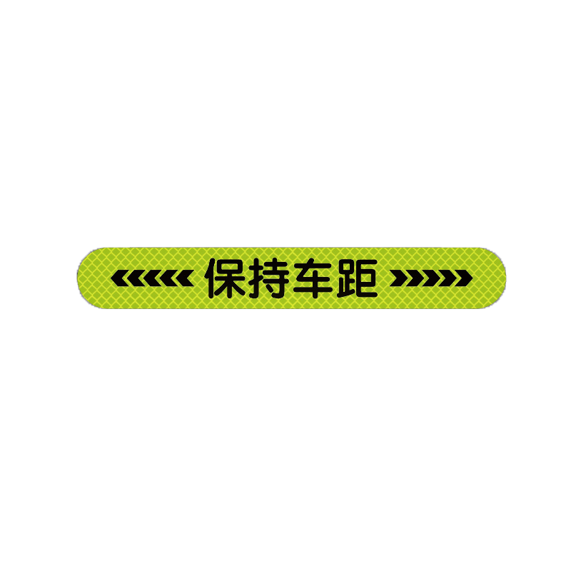 汽车反光贴条夜间防追尾车贴车尾防撞夜间警示标夜光保持车距贴纸