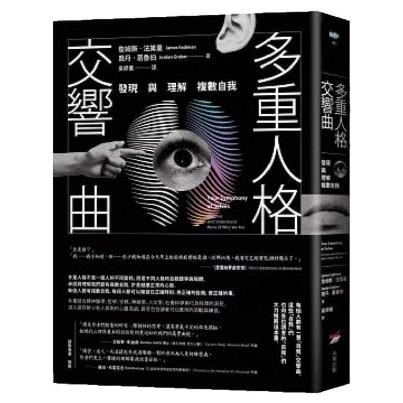 预售【外图港版】多重人格交响曲 发现与理解复数自我 / 詹姆斯‧法第曼 乔丹‧葛鲁伯 本事