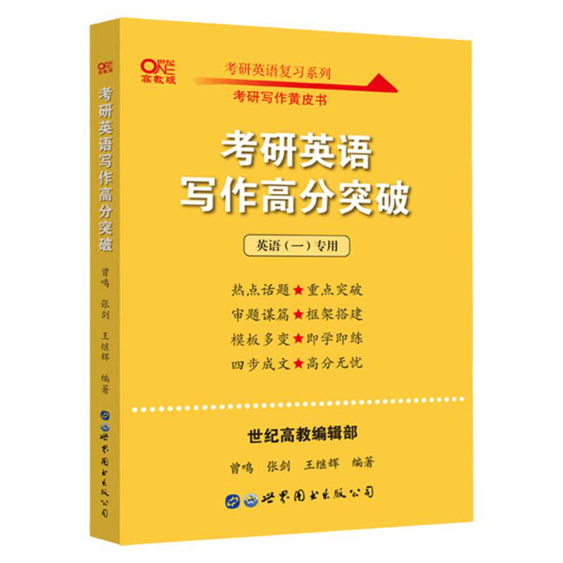 【官方旗舰店】黄皮书作文 黄皮书写作高分突破 2027考研英语作文黄皮书 张剑黄皮书英语一作文英语二高阶版黄皮书写作真题