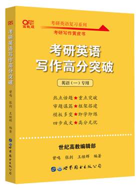 【官方旗舰店】黄皮书作文 黄皮书写作高分突破 2027考研英语作文黄皮书 张剑黄皮书英语一作文英语二高阶版黄皮书写作真题40篇