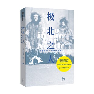 极北之人 玛格丽特 穆里回忆录 玛格丽特 穆里著 美国荒野保护运动之母 20 世纪自然文学经典 旅行 自然探索 中信出版社图书 正版