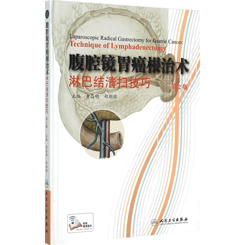 正版 腹腔镜胃癌根治术淋巴结清扫技巧第2版 主编黄昌明 胃癌临床案例诊治教程 肿瘤医学参考工具书 人民卫生出版社9787117204330
