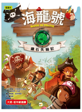 预售【外图台版】海龙号：钻石失窃记 / 茱丽叶．巴哈希尼．登妮、欧丽芙耶．杜邦 东雨文化