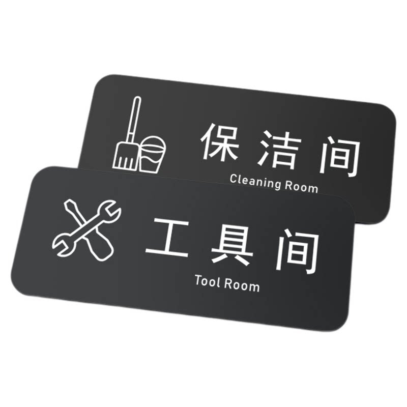 工具保洁间门牌美容室仓库门牌