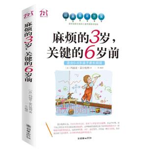 麻烦的3岁 关键的6岁前 家庭教育孩子早教育儿百科 好妈妈胜过好老师 0-6岁性格培养习惯养成蒙台梭利幼儿园老师读物情商书籍正版